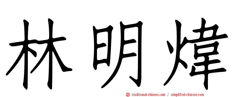 林明煒