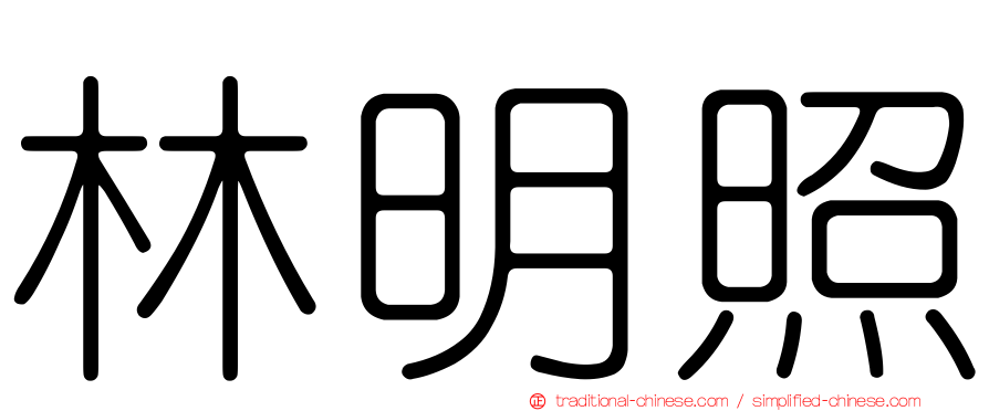 林明照