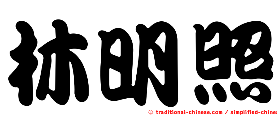 林明照