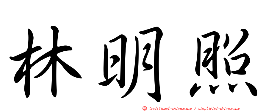林明照