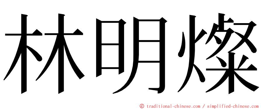 林明燦 ming font