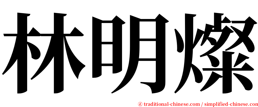 林明燦 serif font