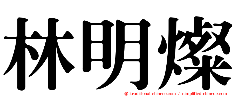 林明燦
