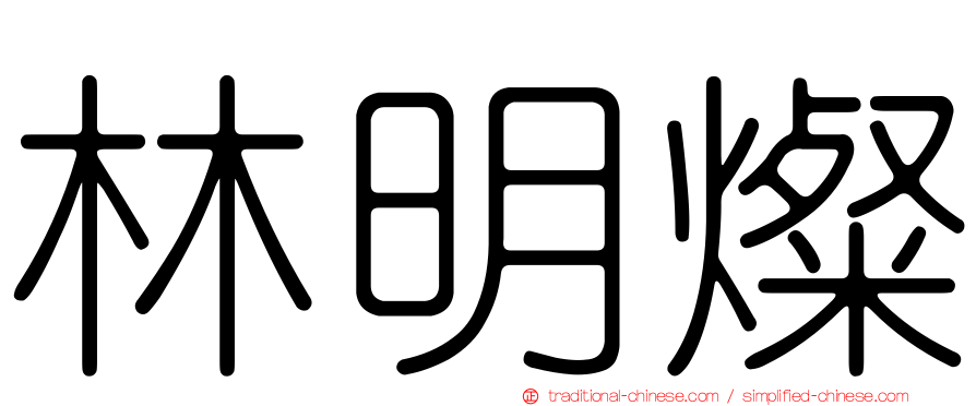 林明燦