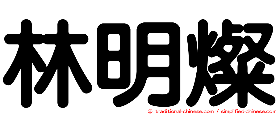 林明燦