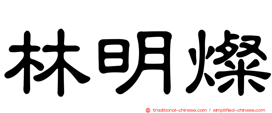 林明燦