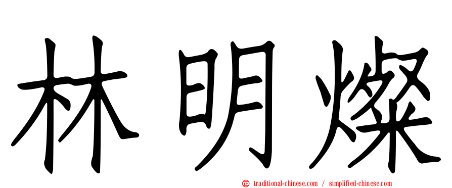 林明燦