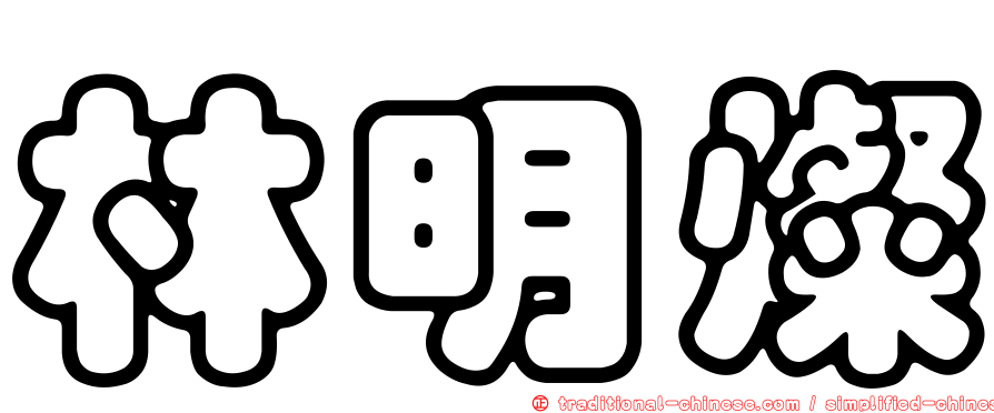 林明燦
