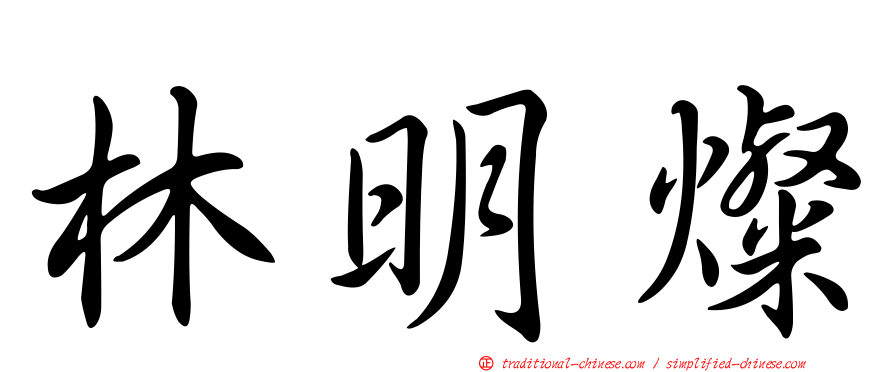 林明燦