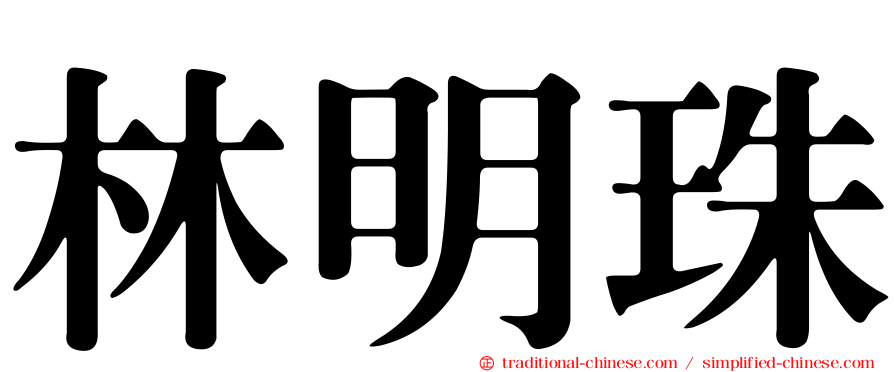林明珠