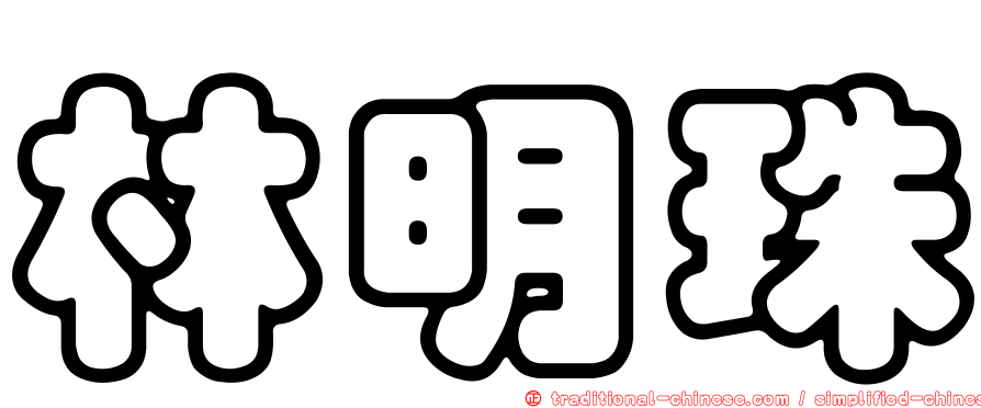 林明珠