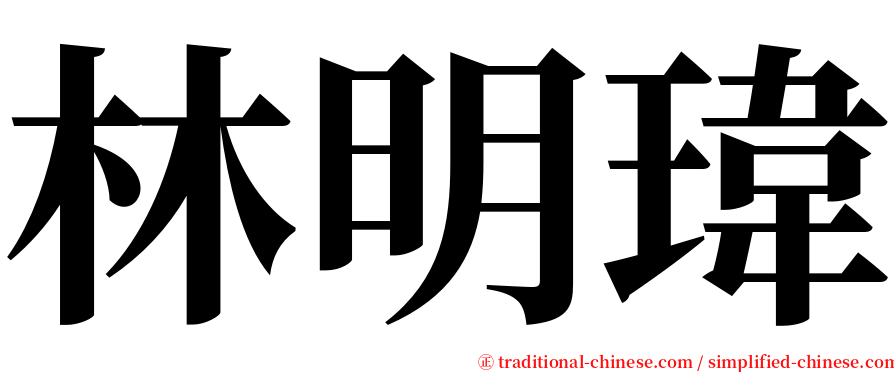 林明瑋 serif font