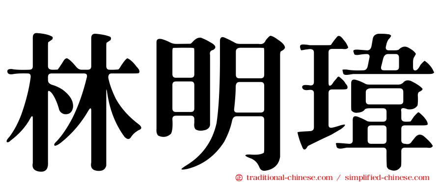 林明瑋