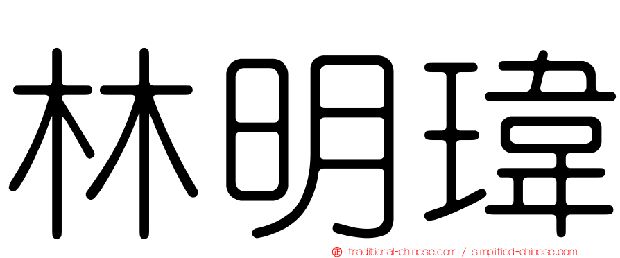 林明瑋