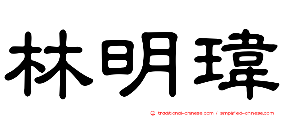 林明瑋