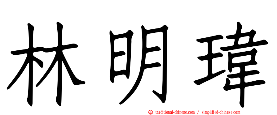 林明瑋
