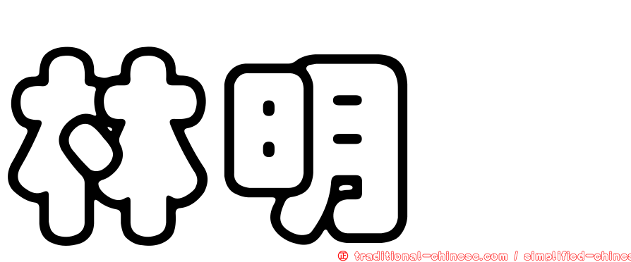 林明瑋