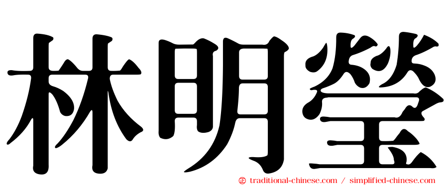 林明瑩