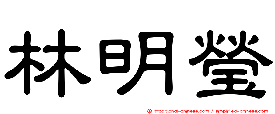 林明瑩
