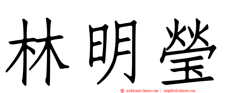林明瑩