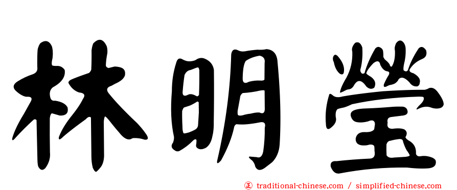 林明瑩