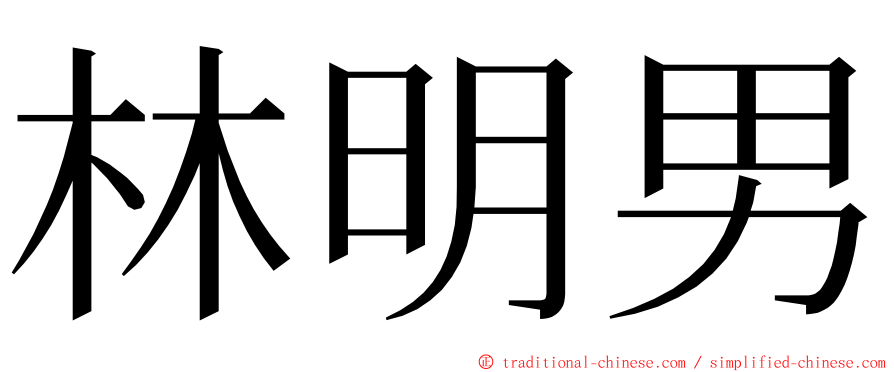 林明男 ming font