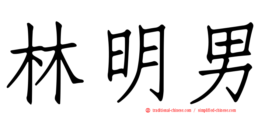 林明男