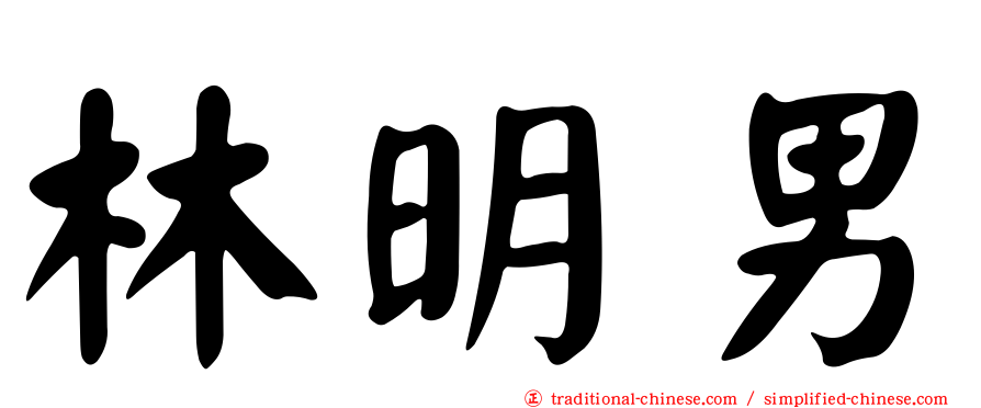 林明男