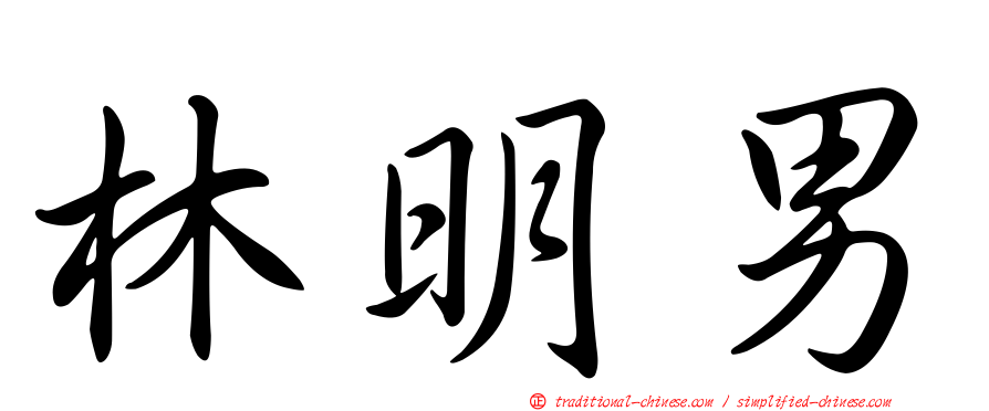 林明男