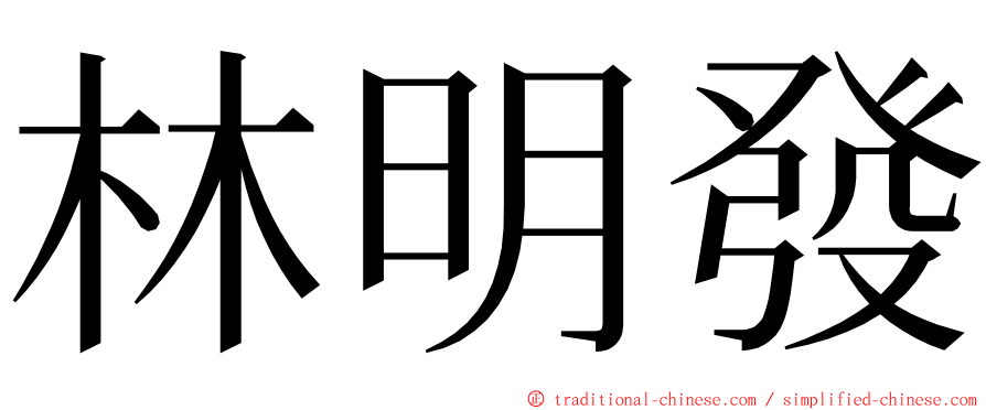 林明發 ming font
