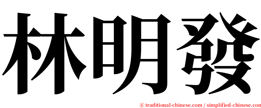 林明發 serif font