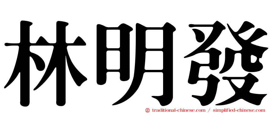 林明發