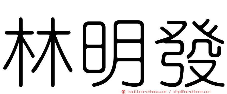 林明發