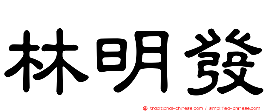 林明發