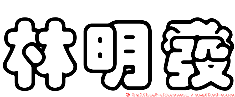 林明發