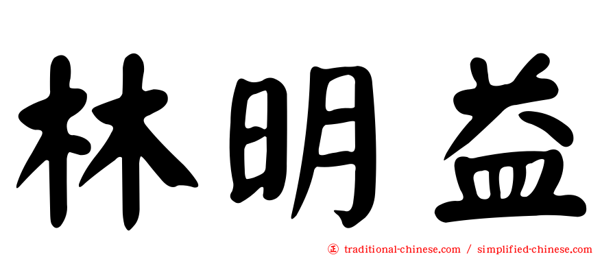 林明益