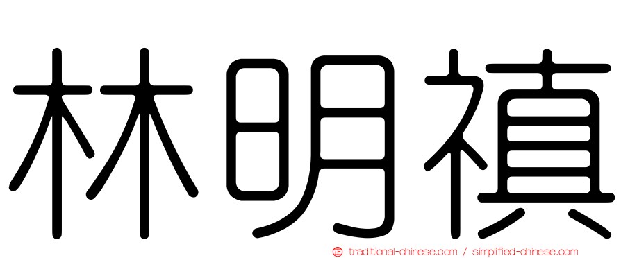 林明禛