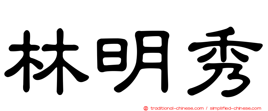 林明秀