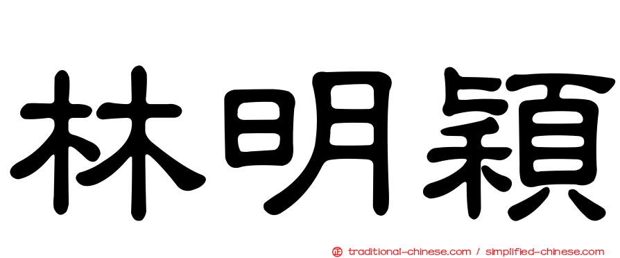 林明穎