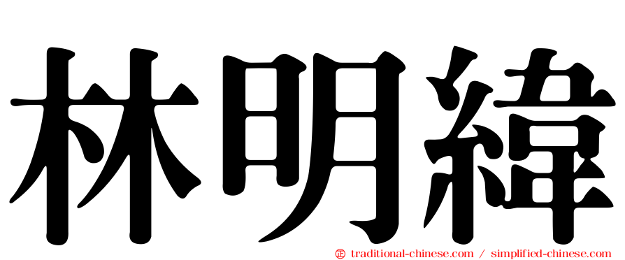 林明緯