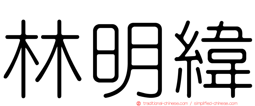 林明緯