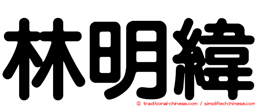 林明緯