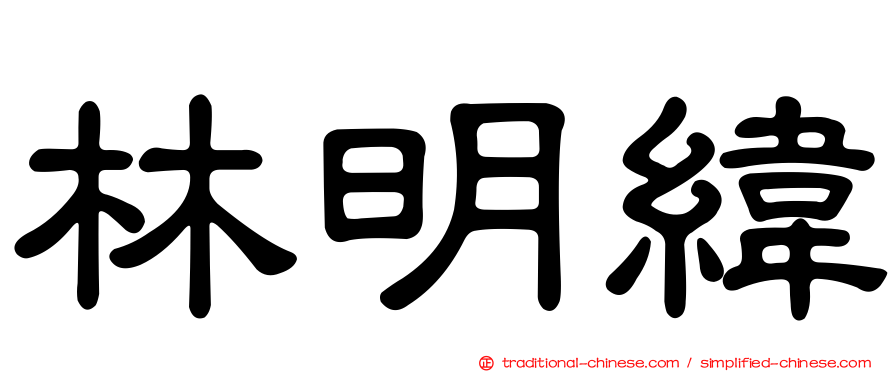 林明緯