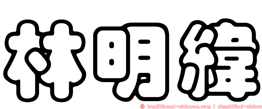 林明緯