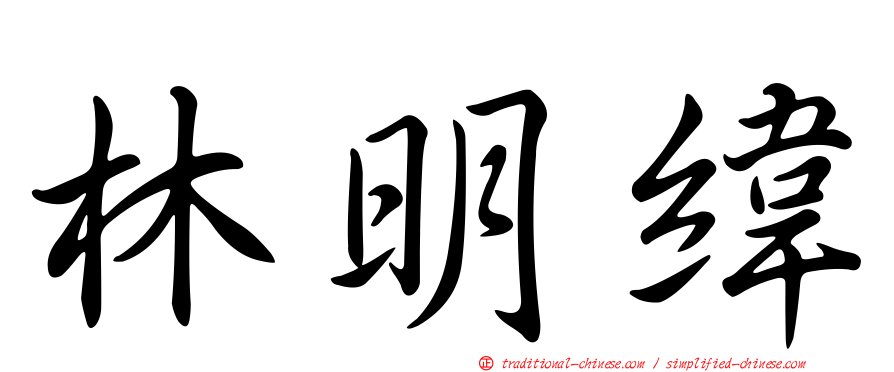 林明緯
