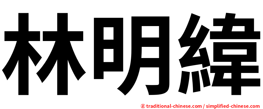 林明緯