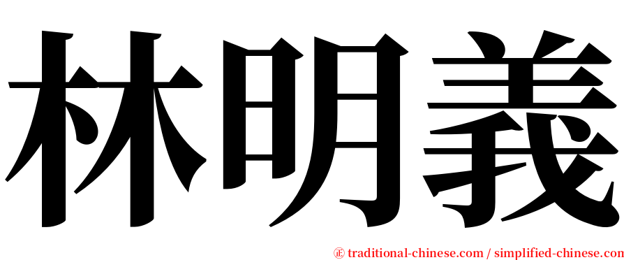林明義 serif font