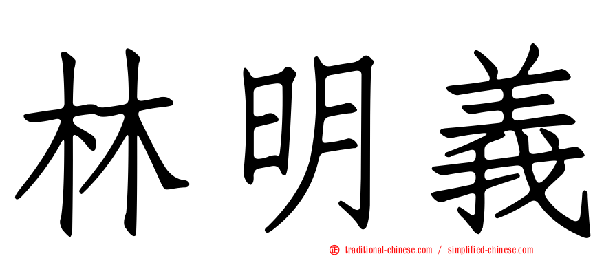 林明義