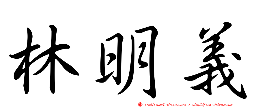 林明義