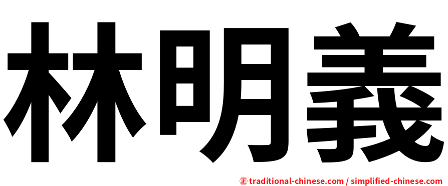 林明義